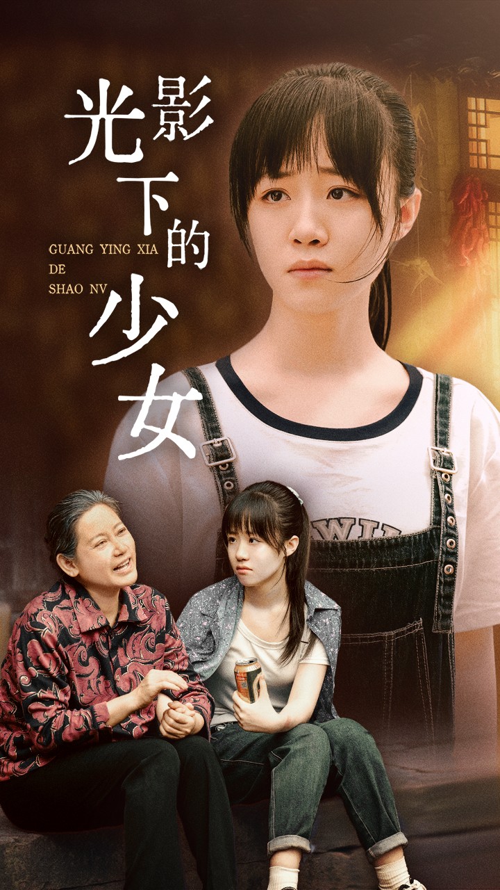 光影下的少女 全集(大结局)