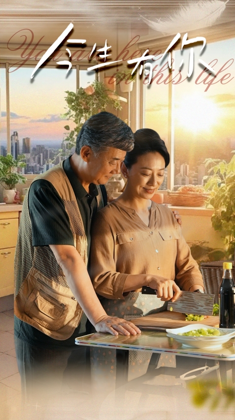 今生有你$迟暮之恋重启青春 全集(大结局)
