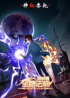 全职法师特别篇之神秘委托 第06集(大结局)