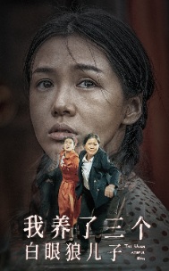 我养了三个白眼狼儿子 全集(大结局)