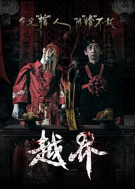 越界 HD中字