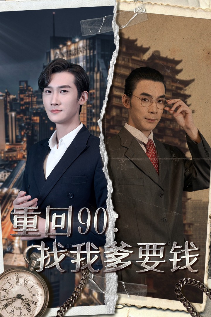 重回90：找我爹要钱 全集(大结局)