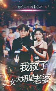 我救了美女大明星老婆 全集(大结局)