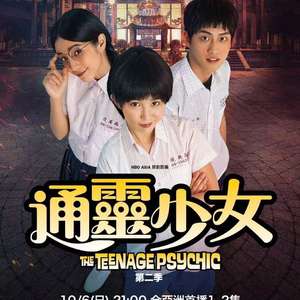 通灵少女 第二季 第07集