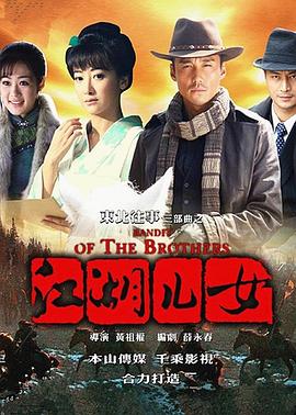 东北往事之江湖儿女 第07集