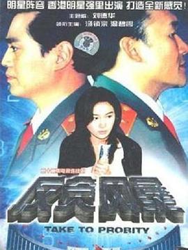 反贪风暴1997 第02集