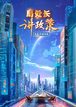 局处长讲政策 20241024