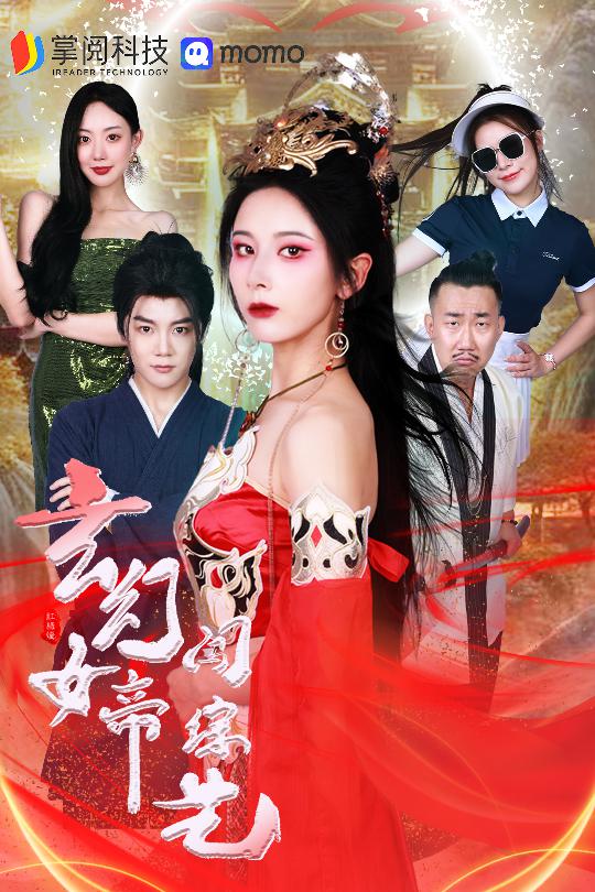 玄幻女帝闯综艺 全集(大结局)