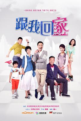 跟我回家 全集
