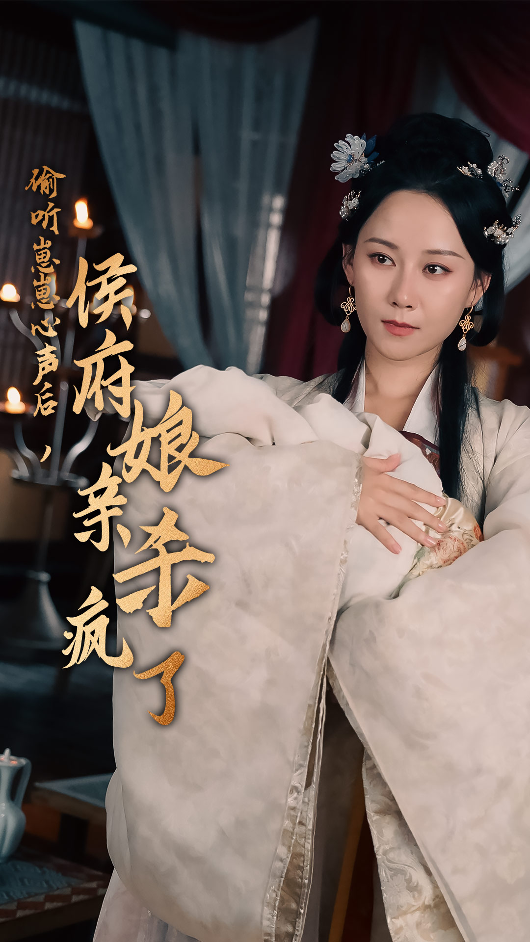 偷听崽崽心声后，侯府亲娘杀疯了 全集(大结局)