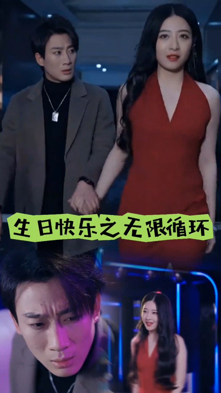 生日快乐之无限循环 全集(大结局)