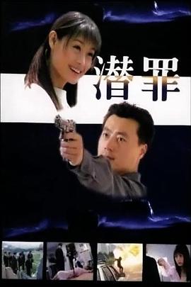 潜罪 第01集
