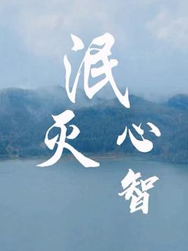 泯灭心智 第01集
