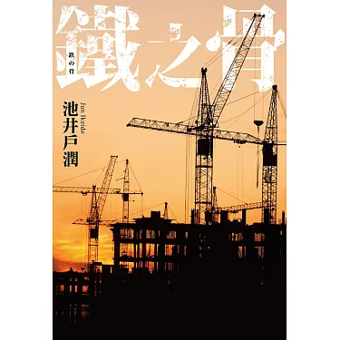 铁之骨 第01集