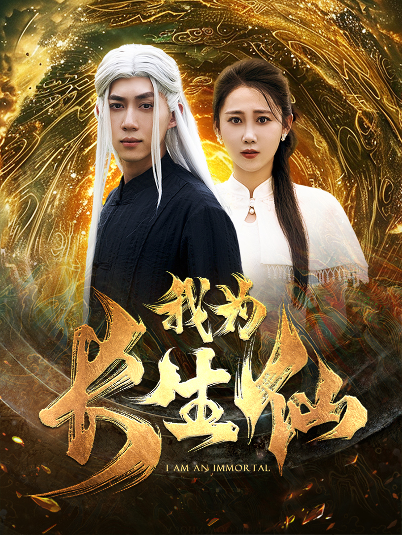 我为长生仙 全集(大结局)
