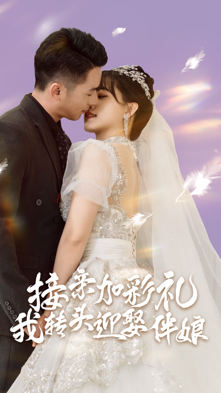 接亲加彩礼，我转头迎娶伴娘 全集(大结局)
