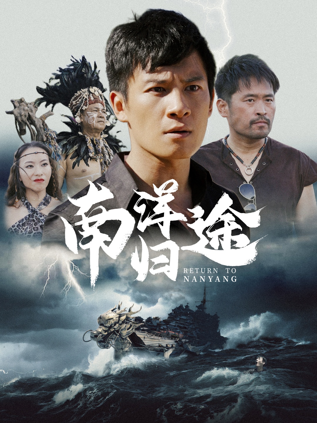 南洋归途 全集(大结局)