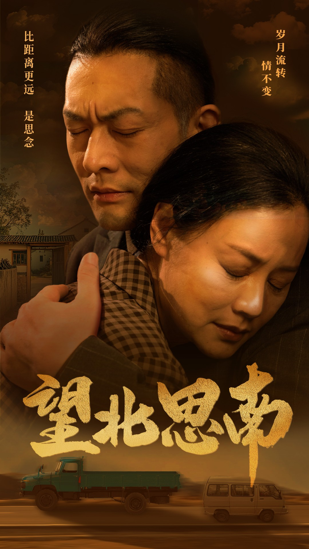 望北思南 全集(大结局)