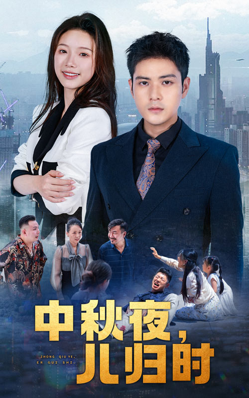中秋夜，儿归时 全集(大结局)