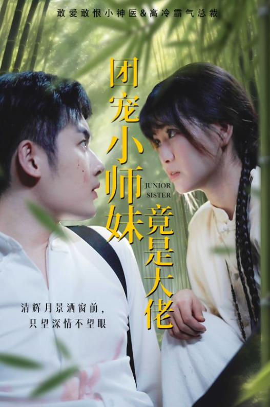 团宠小师妹竟是大佬 全集(大结局)