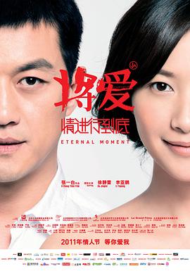 将爱情进行到底 HD中字