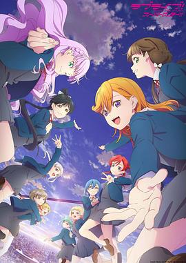 LoveLive Superstar第三季 第01集