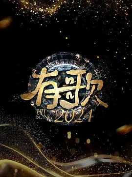 有歌2024 20241011