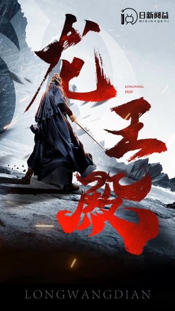 龙王殿 全集(大结局)