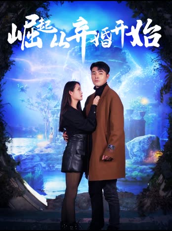 崛起从老婆被打开始弃少豪婿 全集(大结局)