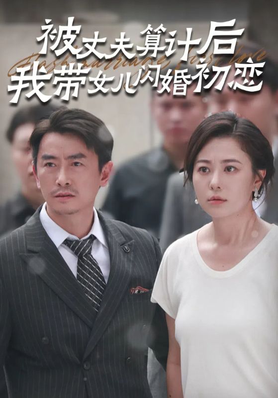 被丈夫算计后我带女儿闪婚初恋 全集(大结局)