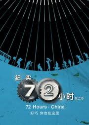 纪实72小时(中国版) 第2季 第01集