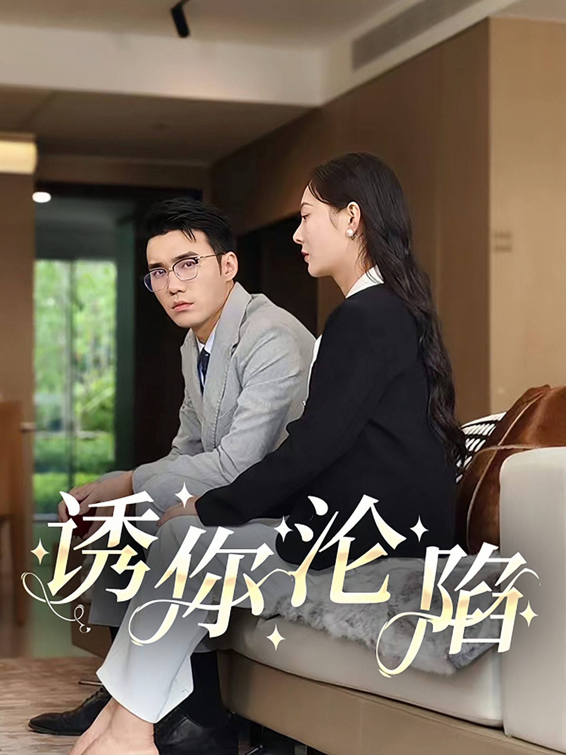 诱你沦陷60集 全集(大结局)