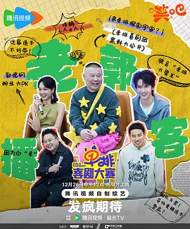 单排喜剧大赛 20240120-04