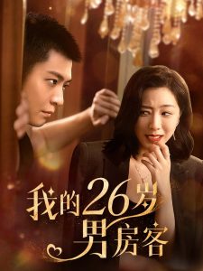 我的26岁男嘉宾 全集(大结局)