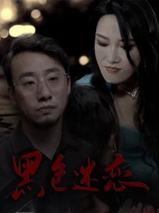黑色迷恋 全集(大结局)