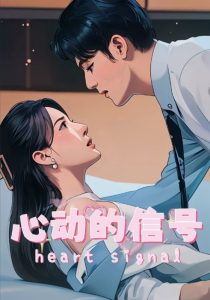 心动的信号 全集(大结局)