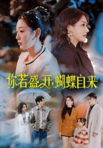 你若盛开，蝴蝶自来 全集(大结局)