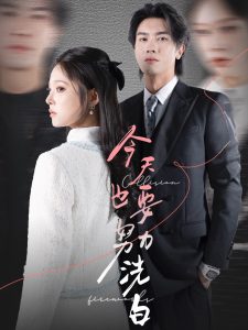 今天也要努力洗白 第21-47集(大结局)