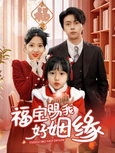 福宝赐我好姻缘 第31-60集(大结局)