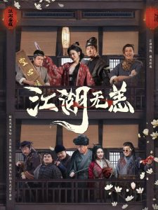 江湖无恙 全集(大结局)