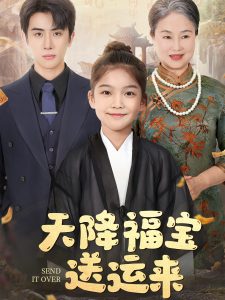 天降福宝送运来 全集(大结局)