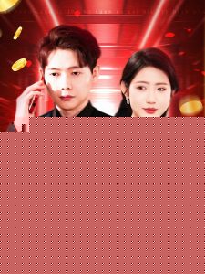 系统刚激活，女神打来求救电话(全集)