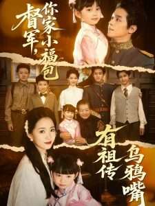 督军，你家小福包有祖传乌鸦嘴(全集)