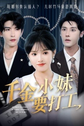 千金小妹要打工(全集)