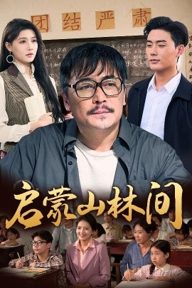 启蒙山林间(全集)