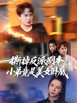 撕掉反派剧本小弟竟是美女卧底我真不想除恶扬善啊(全集)