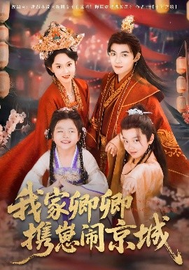 我家卿卿携崽闹京城(全集)