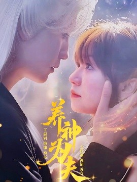 养神为夫(全集)