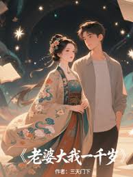 我的老婆一千岁(全集)