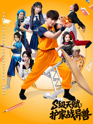 S级天赋护家战异兽(全集)